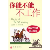 你能不能不工作：休闲主义者的工作观