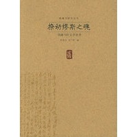 撩动缪斯之魂:钱锺书的文学世界