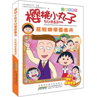 樱桃小丸子口袋故事书.花轮同学要离开：全球知名度最高的动漫作品，日本第一人气国民动画，连续十年日本动画收视率前三位；口袋大小，最新剧集，超级精彩，赠送纸模，收藏佳品！