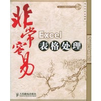 非常容易——Excel表格处理（附光盘一张）