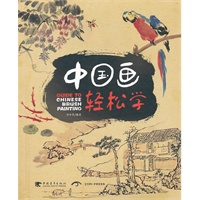 中国画轻松学（中文版）（中青雄狮）
