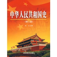 中华人民共和国史(第二版)
