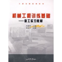 机械工程训练基础-金工实习教材(包)