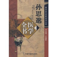 孙思邈医学全书