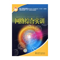 国家人力资源和社会保障部、国家工业和信息化部信息专业技术人才知识更新工程（“653工程”）指定教材 网络综合实训