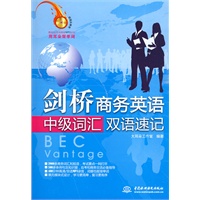 剑桥商务英语中级词汇双语速记 (赠MP3光盘)(录音制品MP3)