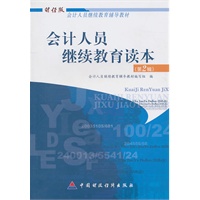 会计人员继续教育读本（第二辑）