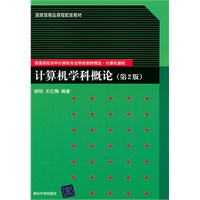 计算机学科概论（第2版）（普通高校本科计算机专业特色教材精选·计算机基础）