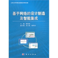 基于网络的设计制造及智能集成