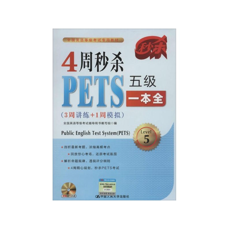 【4周秒杀PETS五级一本全:3周讲练+1周模拟