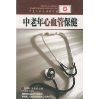 中老年心血管保健——中老年家庭保健信箱