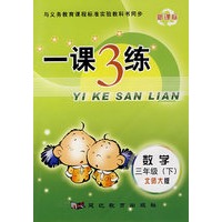 新课标一课3练：数学三年级（下）北师大版