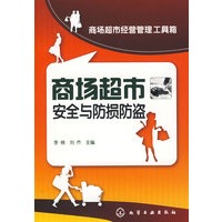 商场超市经营管理工具箱--商场超市安全与防损防盗