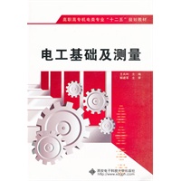 电工基础及测量（高职）
