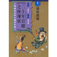 二十年目睹之怪现状.逆伦伟常——漫画清末四大谴责小说