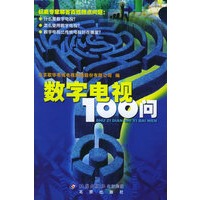 数字电视100问