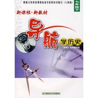 新课程·新教材导航学历史：七年级下