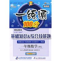 一练通100分:基础知识 综合技能题(学生用书)(一年级数学下——人教版)