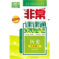 历史九年级上（配全国版）非常课课通（2010年5月印刷）