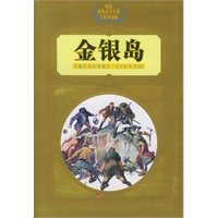 金银岛——彩绘世界文学名著专家导读版
