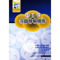 电工学习题精解精练