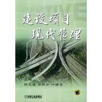 建设项目现代管理
