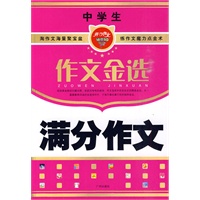 中学生满分作文