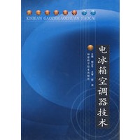 电冰箱空调器技术
