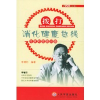 拨打消化健康热线(附光盘专家和您面对面)