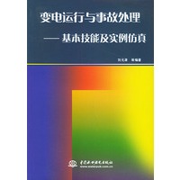 变电运行与事故处理：基本技能及实例仿真