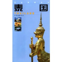 泰国——行走世界丛书