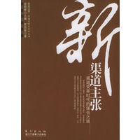 新渠道主张