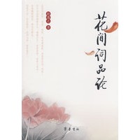 花间词品论
