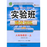 八年级语文.上（国标语文版）—实验班提优训练（附答案）/2011年7月印刷