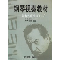 钢琴视奏教材：名家名曲精选(3)
