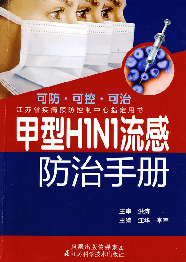甲型H1N1流感防治手册下载 - Rain.net.cn