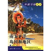 外国习俗丛书：南太平洋岛国和地区
