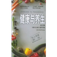 健康与养生（第五册）