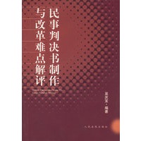 民事判决制作与改革难点解评