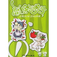 恶女列传(1)