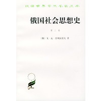 俄国社会思想史 (第二卷)——汉译世界学术名著丛书