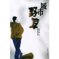 城市野草