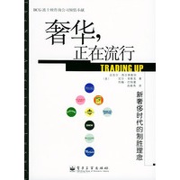 奢华，正在流行：新奢侈时代的制胜理念