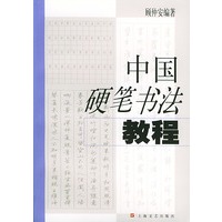 中国硬笔书法教程