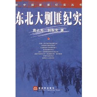 新中国剿匪纪实丛书——东北大剿匪纪实
