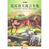 中央 克雷洛夫寓言全集