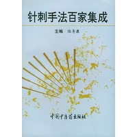 针刺手法百家集成