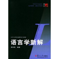 语言学新解——复旦博学·语言学系列