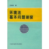 环境法基问题新探