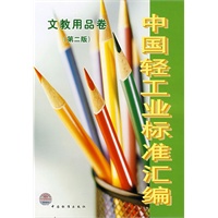 中国轻工业标准汇编.文教用品卷.第二版